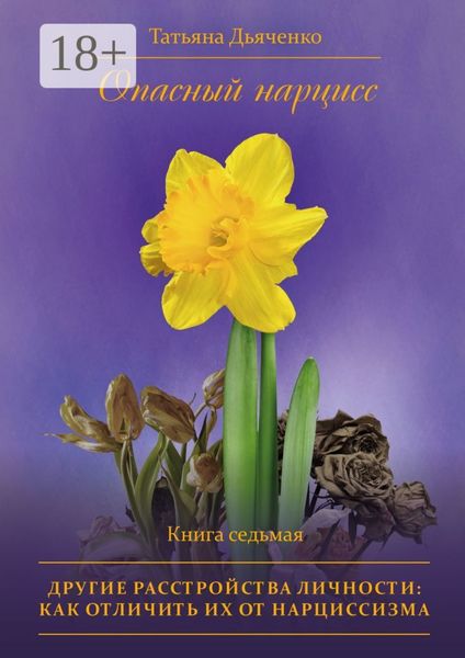 Опасный нарцисс. Книга седьмая. Другие расстройства личности: как отличить их от нарциссизма