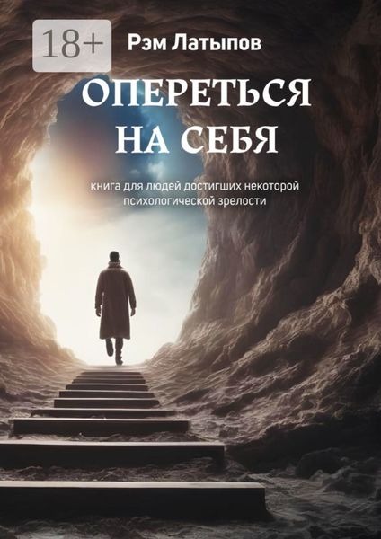 Опереться на себя. Книга для людей, достигших некоторой психологической зрелости