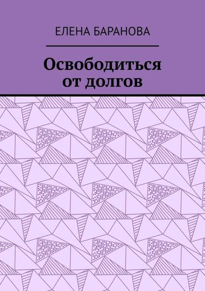 Освободиться от долгов. Выход есть