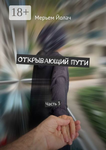 Открывающий пути. Часть 3