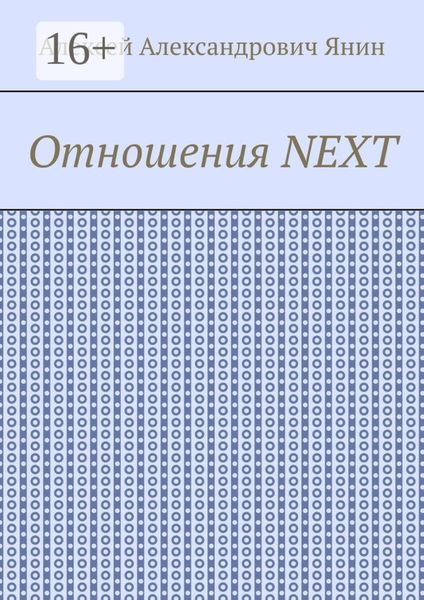 Отношения NEXT
