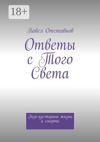 Ответы с того света. Экзо-эзо-терика жизни и смерти