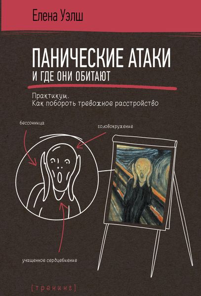 Панические атаки и где они обитают. Как побороть тревожное расстройство