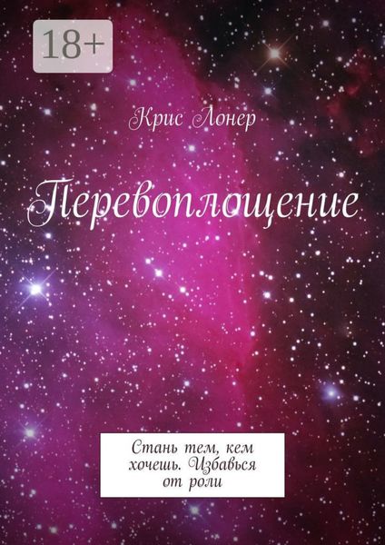Перевоплощение. Стань тем, кем хочешь. Избавься от роли