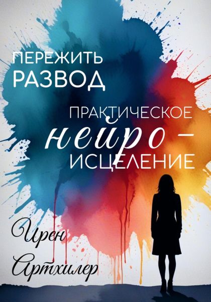 Пережить развод: практическое нейроисцеление