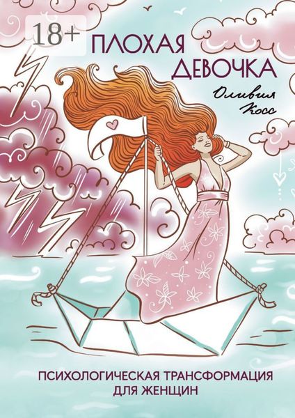 Плохая Девочка. Психологическая трансформация для женщин