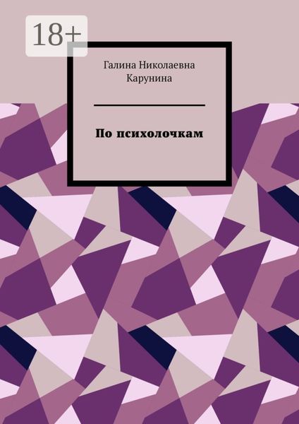 По психолочкам