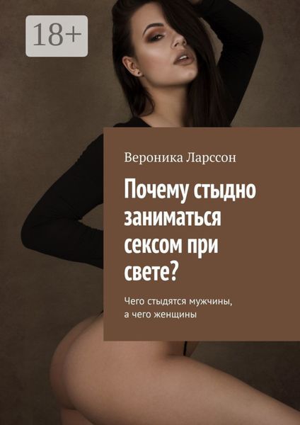 Почему стыдно заниматься сексом при свете? Чего стыдятся мужчины, а чего женщины
