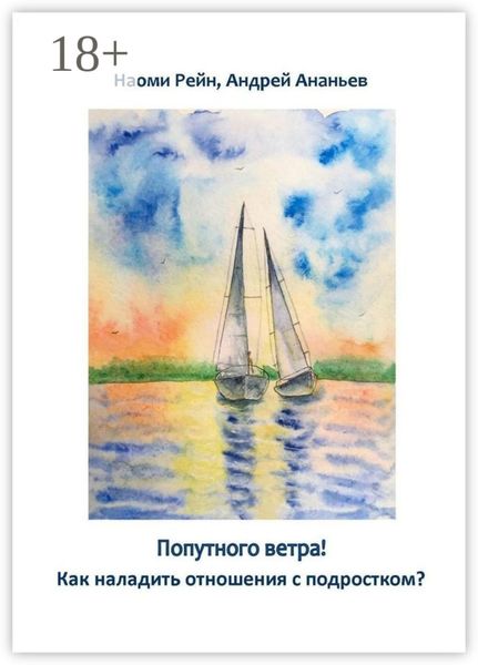 Попутного ветра! Как наладить отношения с подростком?