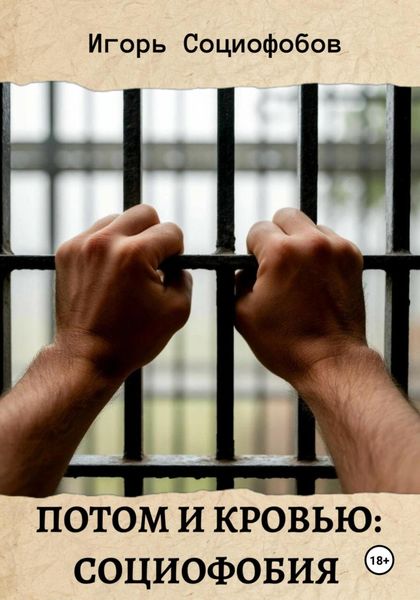 Потом и кровью: социофобия