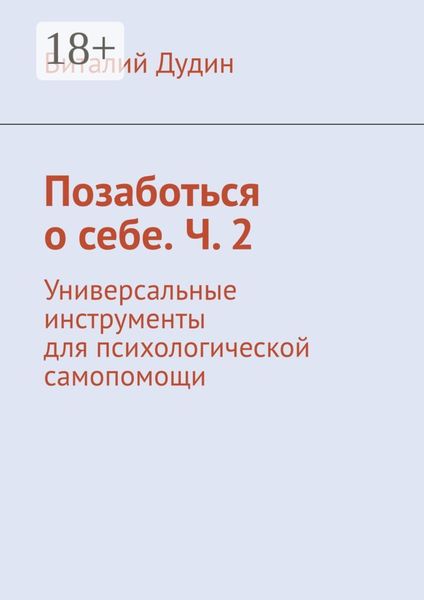 Позаботься о себе. Ч. 2. Универсальные инструменты для психологической самопомощи
