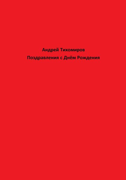 Поздравления с Днём Рождения