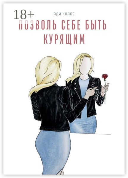 Позволь себе быть курящим