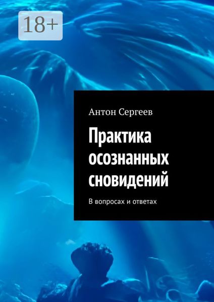 Практика осознанных сновидений. В вопросах и ответах