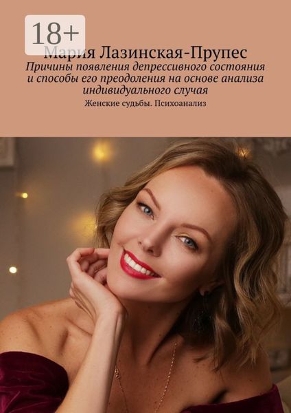 Причины появления депрессивного состояния и способы его преодоления на основе анализа индивидуального случая. Женские судьбы. Психоанализ