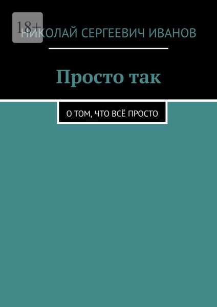 Просто так. О том, что всё просто