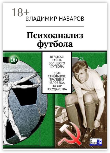 Психоанализ футбола. Великая Тайна Большого Футбола. Эдик Стрельцов: трагедия человека, позор государства