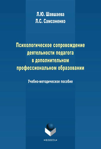 Психологическое сопровождение деятельности педагога в дополнительном профессиональном образовании