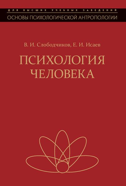 Психология человека. Введение в психологию субъективности