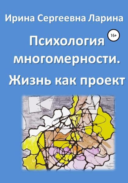 Психология многомерности. Жизнь как проект