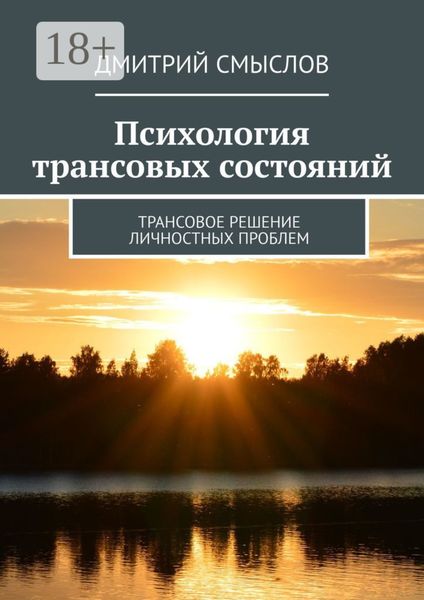 Психология трансовых состояний. Трансовое решение личностных проблем