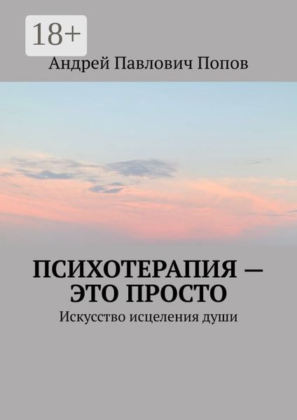 Психотерапия – это просто. Искусство исцеления души