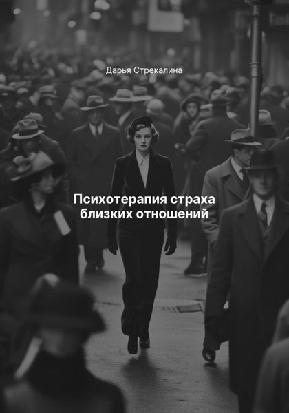 Психотерапия страха близких отношений