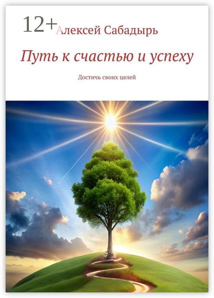Путь к счастью и успеху. Достичь своих целей