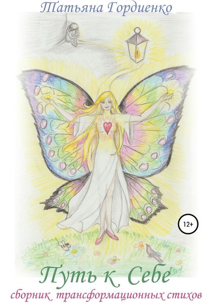 Путь к себе. Сборник трансформационных стихов