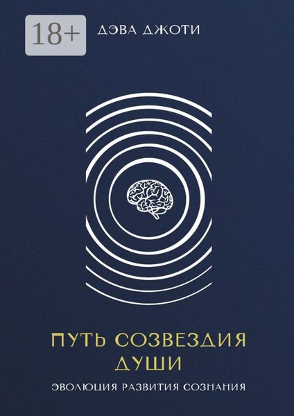 Путь созвездия Души. Эволюция развития сознания