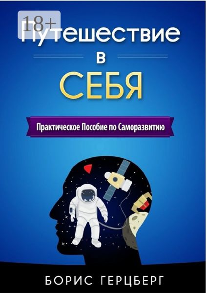 Путешествие в себя. Практическое пособие по саморазвитию