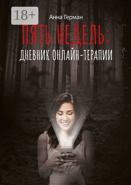 Пять недель: дневник онлайн терапии