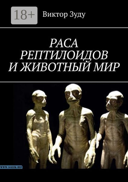 Раса рептилоидов и животный мир