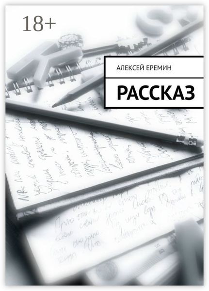 Рассказ