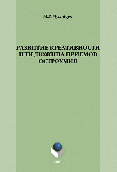 Развитие креативности, или Дюжина приемов остроумия