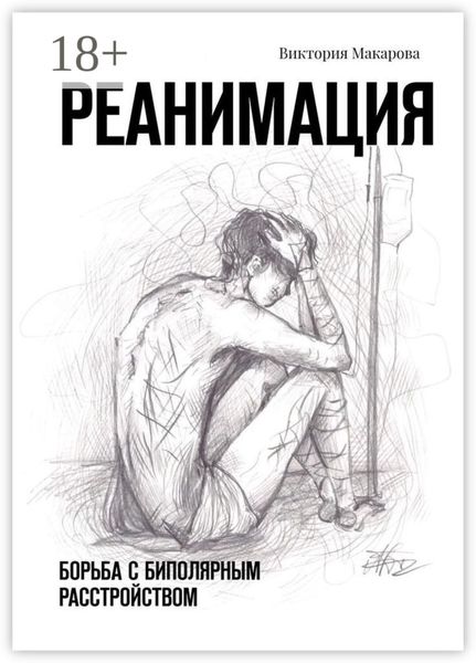 Реанимация. Борьба с биполярным расстройством