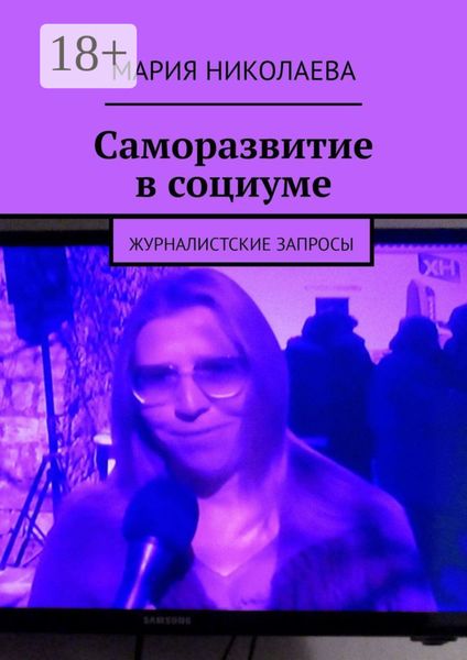 Саморазвитие в социуме. Журналистские запросы