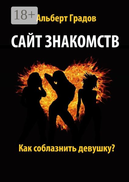 Сайт знакомств. Как соблазнить девушку?