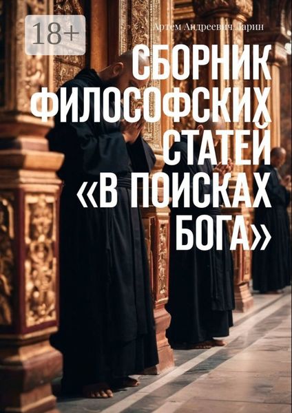 Сборник философских статей «В поисках Бога»