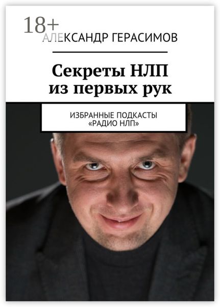 Секреты НЛП из первых рук. Избранные подкасты «Радио НЛП»