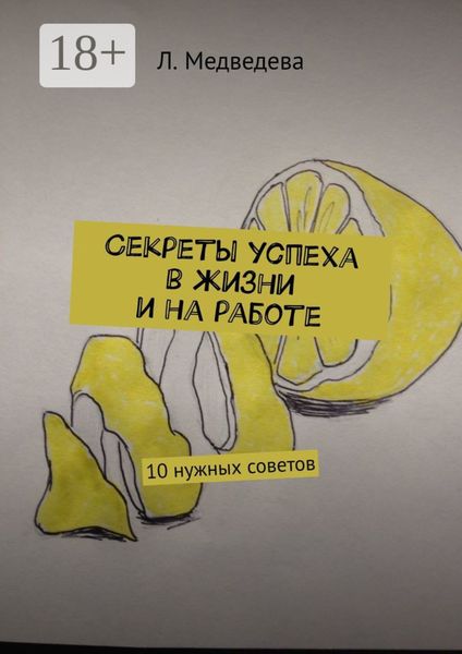 Секреты успеха в жизни и на работе. 10 нужных советов