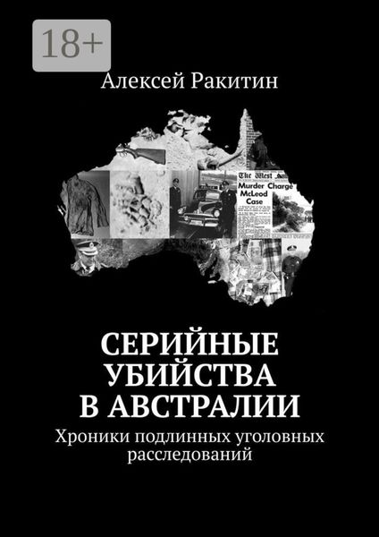 Серийные убийства в Австралии. Хроники подлинных уголовных расследований