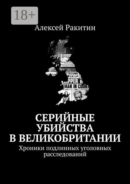 Серийные убийства в Великобритании. Хроники подлинных уголовных расследований