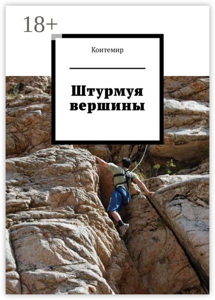 Штурмуя вершины