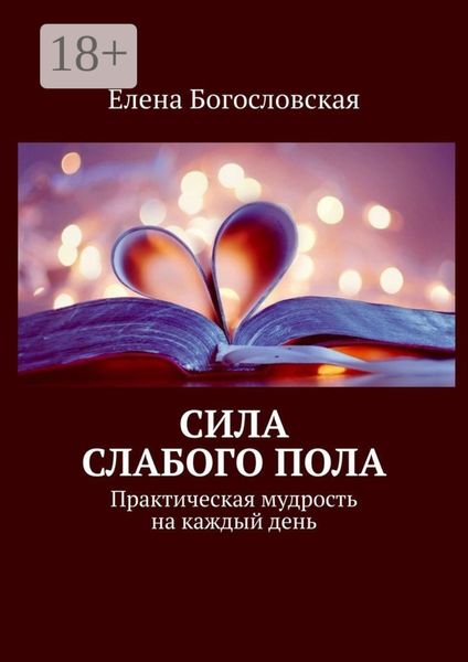 Сила слабого пола. Практическая мудрость на каждый день