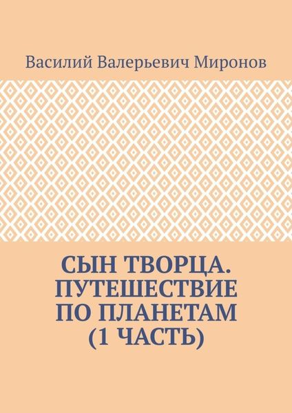 Сын творца. Путешествие по планетам (1 часть)