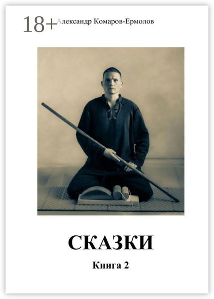 Сказки. Книга 2