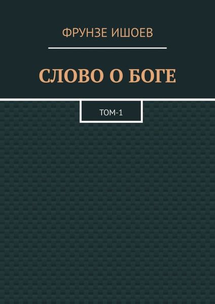 Слово о боге. Том 1
