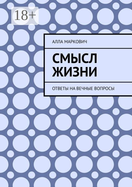 Смысл жизни. Ответы на вечные вопросы