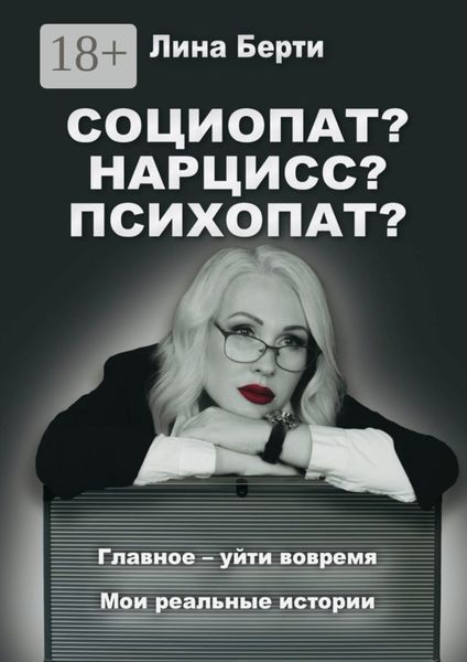 Социопат? Нарцисс? Психопат?